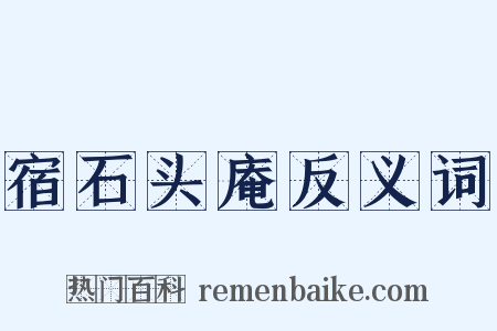 宿石头庵反义词是什么意思的图片